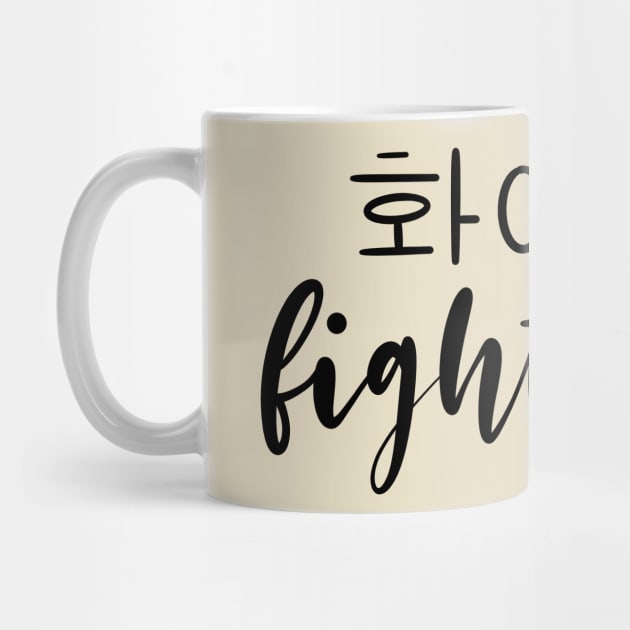 Fighting/ Hwaiting/ 화이팅! by Slletterings